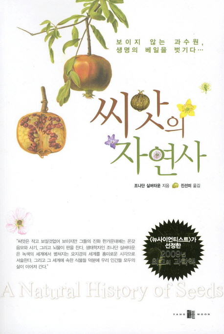 씨앗의 자연사